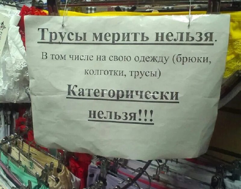 Объявление в магазине. Трусы мерить нельзя. Объявление на нижнее белье. Объявление в примерочной. Не подлежит смерти