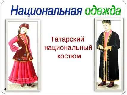 Татарский национальный костюм название