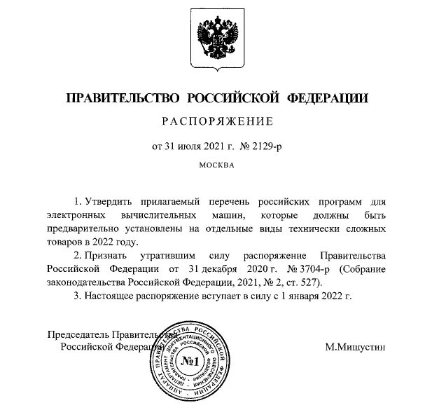 Указ рф 757. Документы правительства РФ. Указ Мишустина. Указ премьера. Бланк правительства РФ.