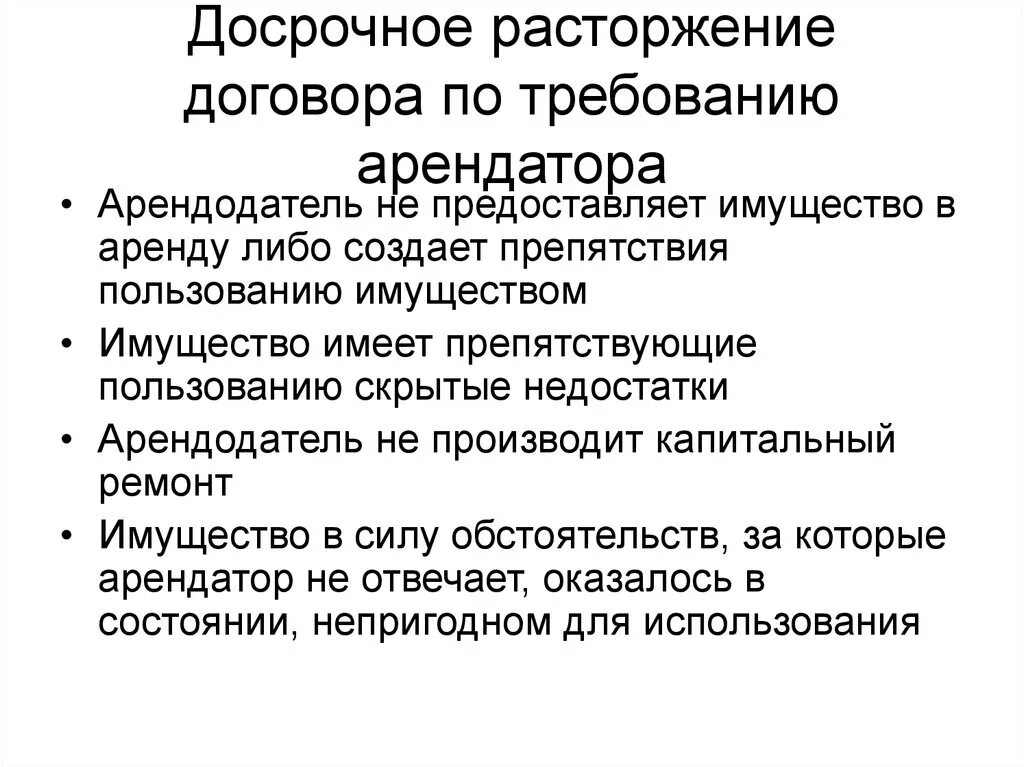 Досрочное расторжение договора. Расторжения договора аренды досрочно. Растожени едоговора аренды. Расторжение договора аренды по Требованию арендатора. Право расторжения договора аренды