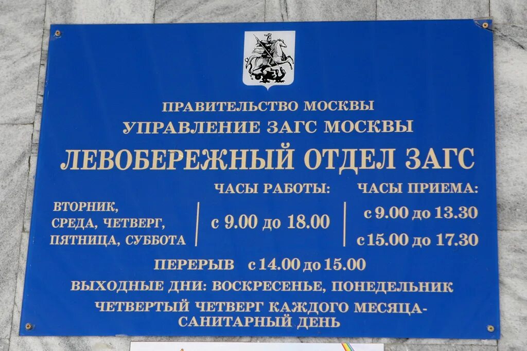 Левобережный отдел ЗАГС, Москва. Режим работы ЗАГС. Расписание ЗАГСА. Расписание работы ЗАГСА. Загс приемная телефон