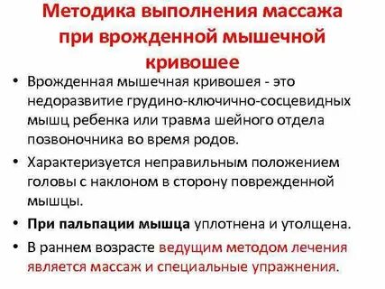 Массаж при кривошее