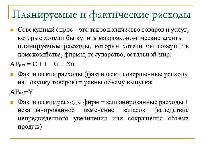 Фактические расходы счет. Запланированные и фактические расходы. Планируемые и фактические совокупные расходы. Фактические расходы это. Планируемые расходы формула.