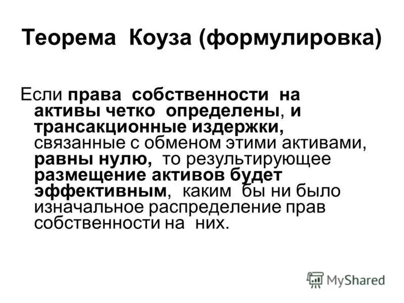 Теорема коуза простыми словами. Теорема коуза простыми словами. В соответствии с теоремой коуза. Теорема коуза простыми словами. Теорема коуза.