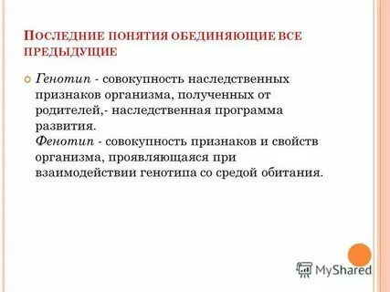 Совокупность внешних признаков полученных от родителей