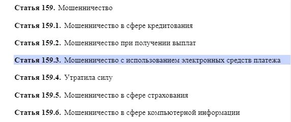 Ст 159.3 ч. 159 УК РФ часть 3. Мошенничество ст 159 УК РФ. 159 Статья уголовного кодекса. Статья 159 часть 3 уголовного кодекса Российской.