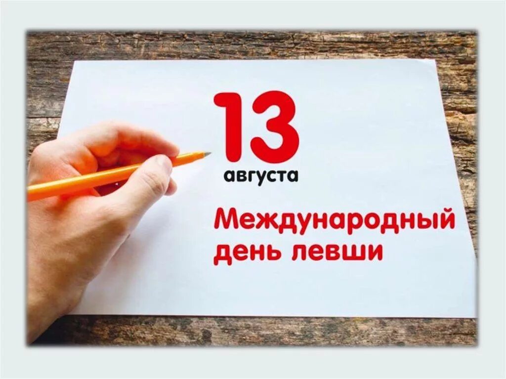 Международный день левшей. Леворукие люди. День шульги. Международный день левшей. День шульги.