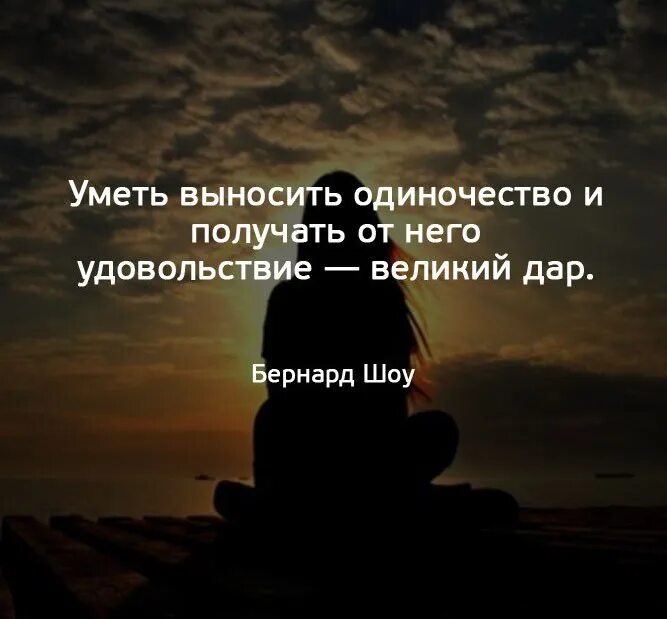 Цитаты про одиночество. Цитаты про одиночество со смыслом. Высказывания об одиночестве человека. Мудрые высказывания про одиночество.