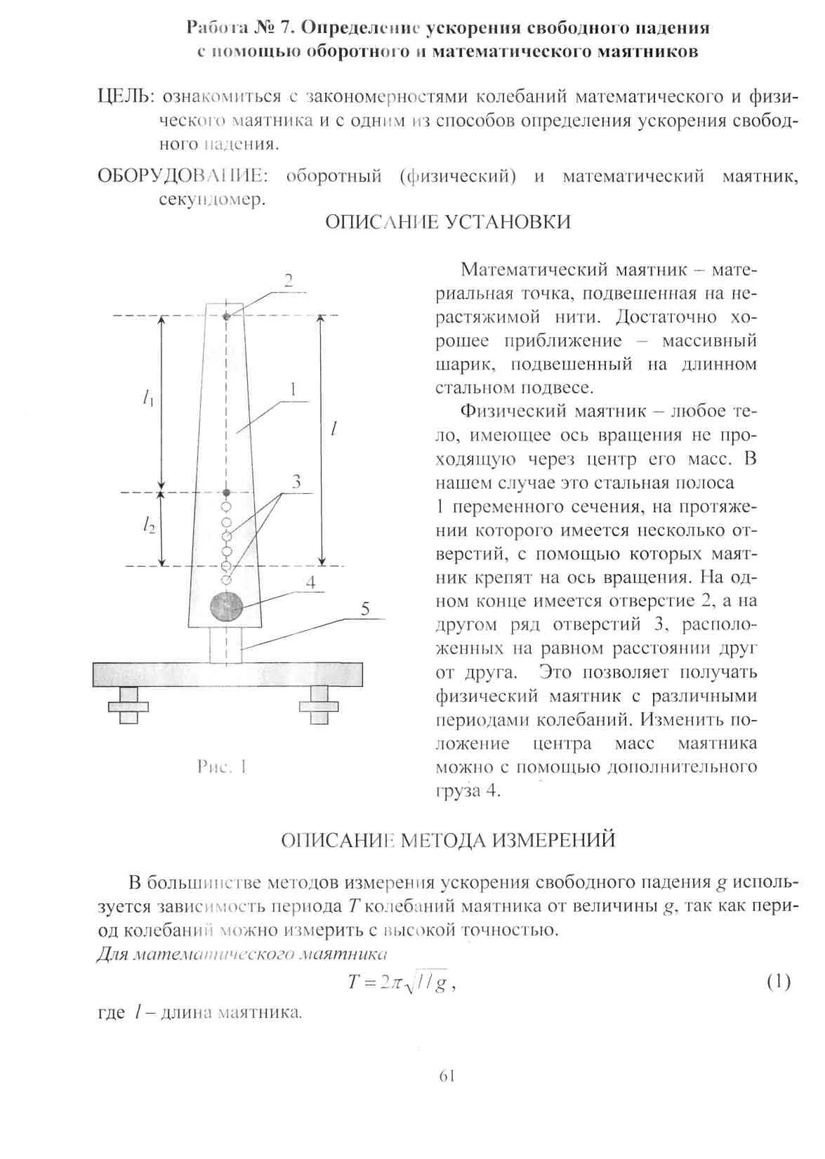 Определить ускорение свободного. Определение свободного падения с помощью оборотного маятника. Измерение ускорения свободного падения с помощью. Методы определения ускорения свободного падения. Лабораторная работа маятник.