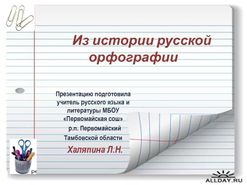 «правил русской орфографии и пунктуации» 1956 года. Орфография принципы русской орфографии. Что изучает орфография. Принципы орфографии. Принципы современной русской орфографии.