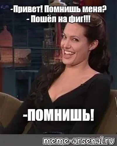 А помнишь как она смеется. Мем помнишь меня помнишь с джоли.