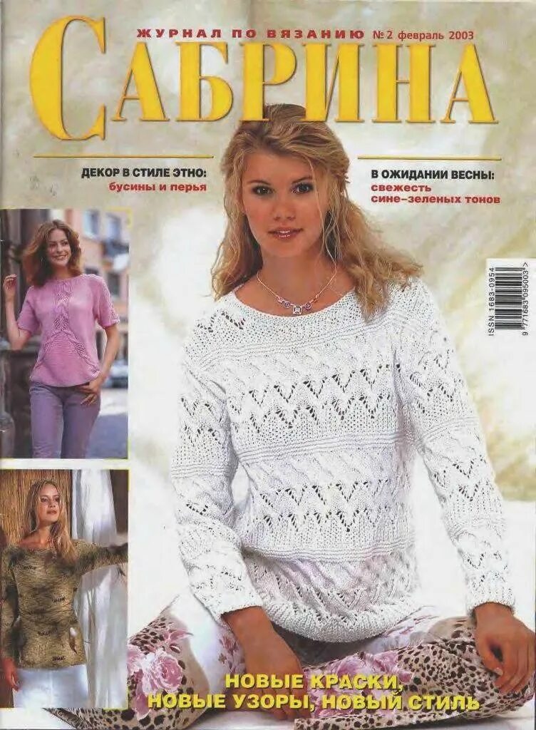 Сабрина 2003. Журнал Сабрина за 2003 год. Сабрина 2 2003. Сабрина №3 март 2003г