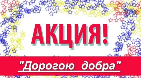 Акция дорогой добра
