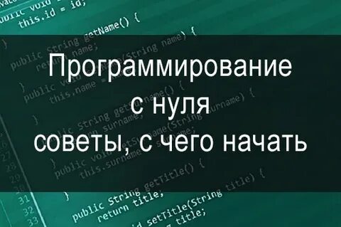Программирование с нуля с чего начать