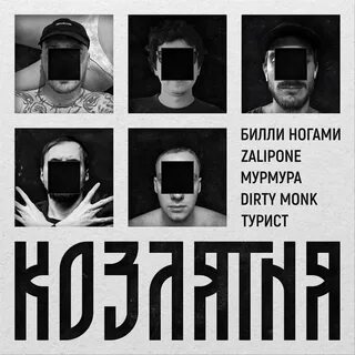 Текст билли ногами