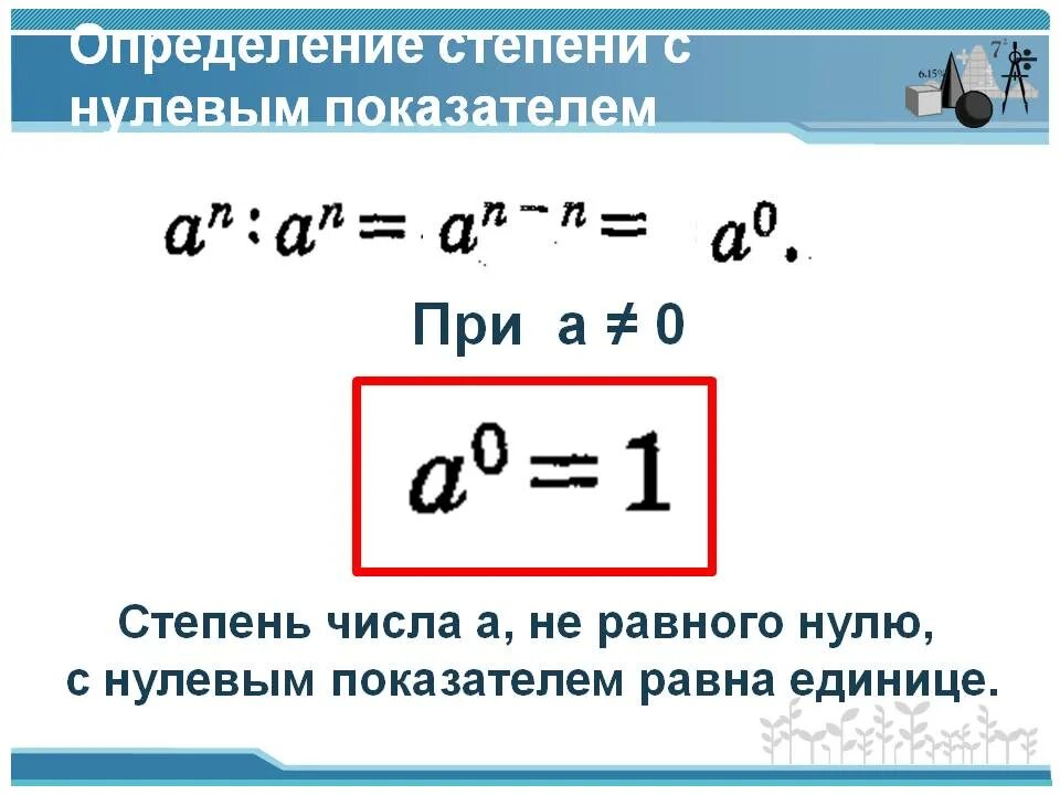 Какая должна быть степень. Определение степени с показателем 0. Степень числа в нулевой степени. Почему число в нулевой степени равно 1 доказательство. Нулевая степень числа чему равна.