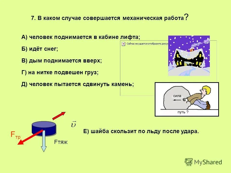 Механическая работа совершается. В каком случае совершается работа. Механическая работа совершается в случае. Механическая работа не совершается в случае.