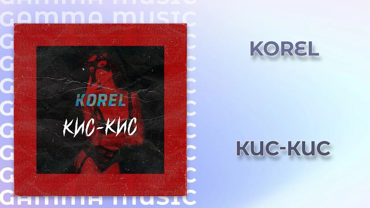 Кис кис mp3. Corel кис кис. Korel кис кис кис кис кис. Korel певец. Поманил ее кис кис Korel.