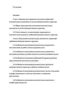 Исполнение требований содержащихся в исполнительном документе