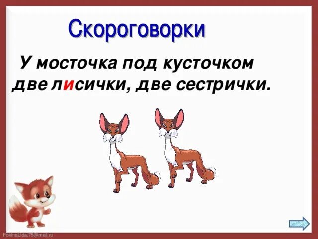 У мосточка под кусточком. Мы лисички дружные сестрички. У мосточка под кусточком две лисички. Две лисички две сестрички значение. У мосточка под кусточком 2 лисички 2 сестрички.
