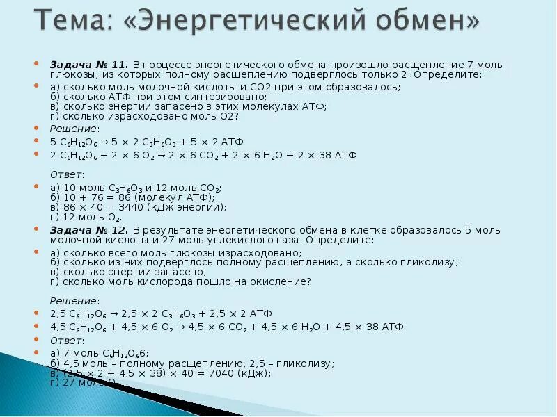 2 моль атф. Задачи на энергетический обмен. Метаболизм по биологии задачи. Задачи по биологии энергетический обмен. Решение задач на энергетический обмен.