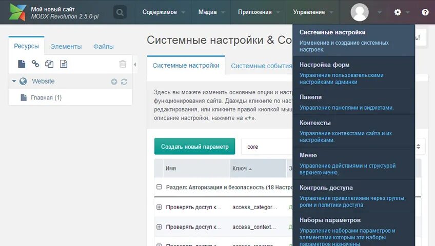 Изменение настроек системы. Системные настройки MODX. MODX панель управления. Настройки доступа MODX. MODX Revo панель управления.