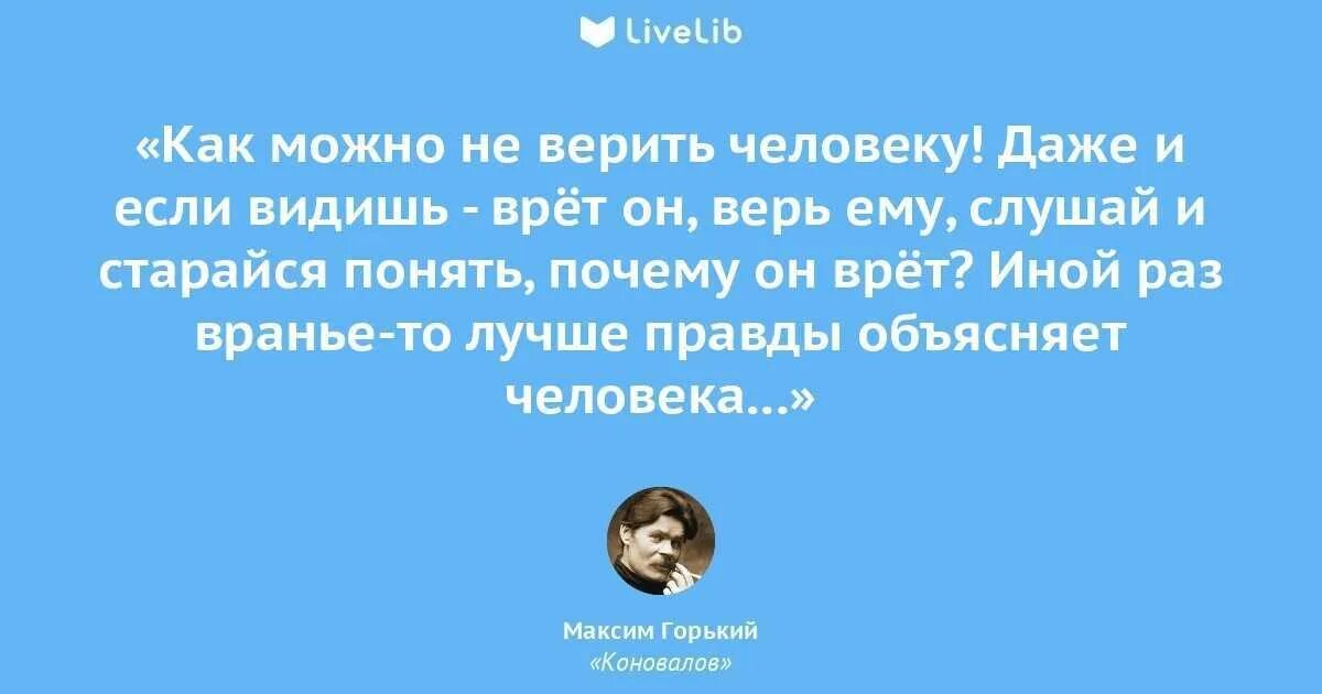 Стоит ли ему верить. Цитата из книги давно пора. Почему люди доверяют. Зачем верить людям. До сих пор верю людям.