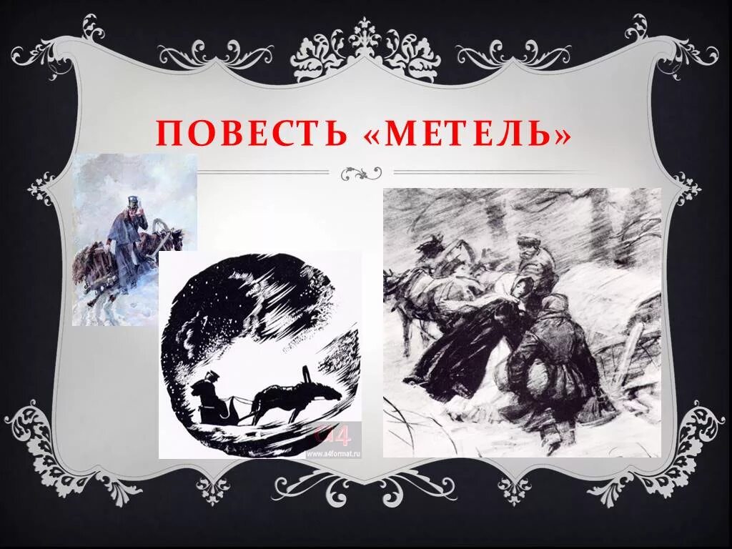 Произведения метелица