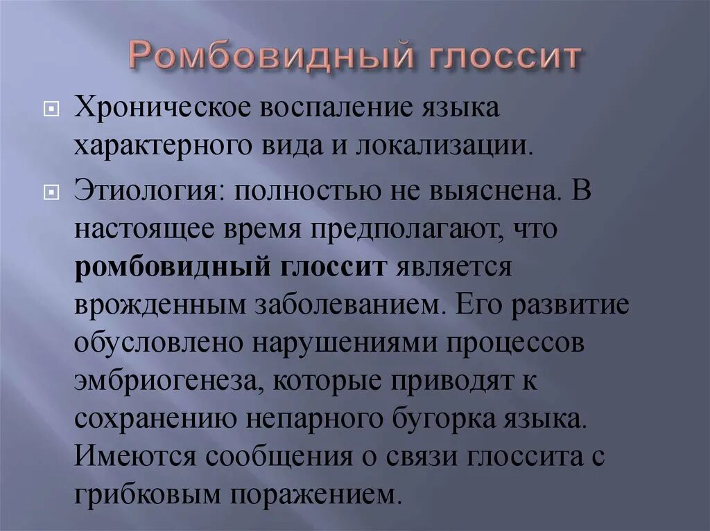 Немеет язык причина у мужчин. Этиология ромбовидного глоссита. Глоссит десквамативный этиология. Ромбовидный глоссит патогенез. Ромбовидный язык лечение.