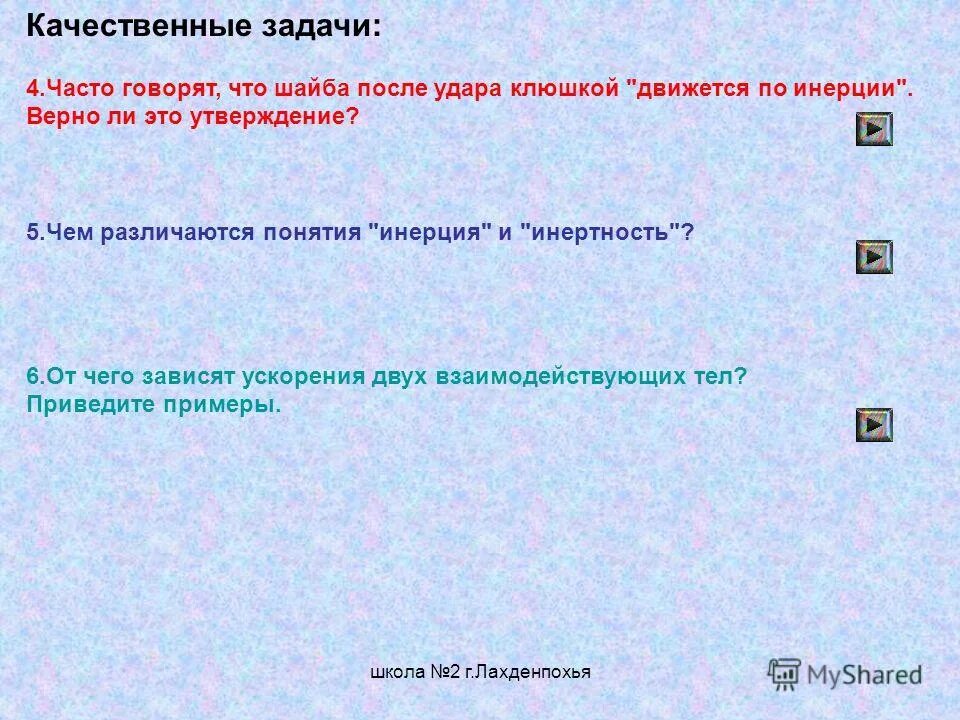 Динамика инерциальная система отсчета. Качественные задачи. Выберите два верных в инерциальной системе. Ускорение в инерциальной системе отсчета. Выберите два верных в инерциальной системе.