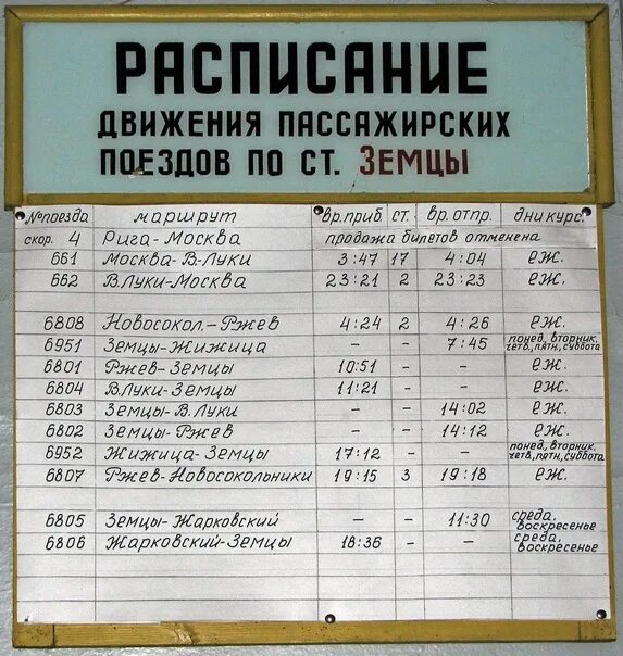 Расписание движения поездов через. Расписание поездов. Расписания пригородных поездов по станции. График поездов. Расписание движения пассажирских поездов.