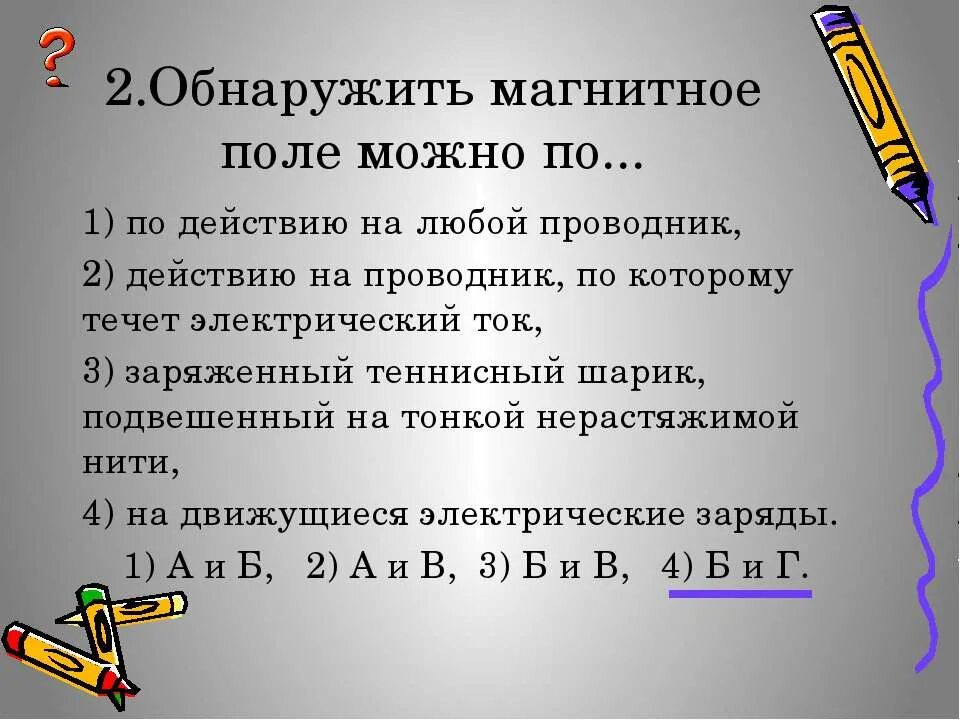 Выберите на что действует магнитное поле. Магнитное поле обнаруживается по действию на. Как обнаружить магнитное поле. Как обнаруживаетсмагнитное поле. Магнитное поле можно обнаружить.