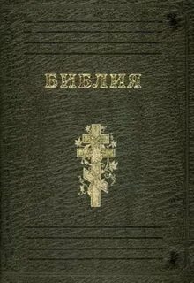 Библия fb2