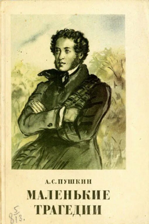 Пушкин "маленькие трагедии". Пушкин маленькие трагедии обложка. Маленькая трагедия Пушкин.