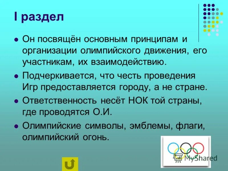 Принципы олимпийского движения. Основные принципы олимпийского движения. Основные принципы организации Олимпийских игр. Главный принцип Олимпийских игр.