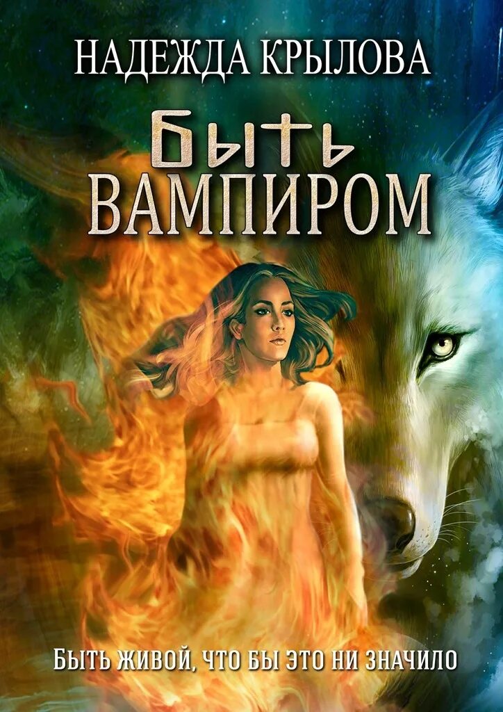 Быть вампиром книга