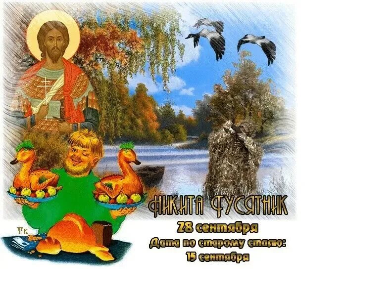 28 сентября народный календарь. 28 сентября день по народному календарю. Народный календарь 28 сентября картинки. Дмитров день по народному календарю. Народный календарь 28 сентября картинки.