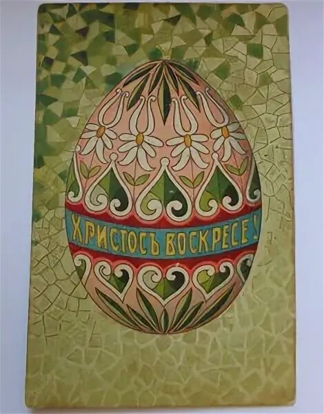 Открытка армянская пасха 2025. Дореволюционные пасхальные открытки. дореволюционные пасхальные яйца. армянские пасхальные открытки. армянская пасха открытки.