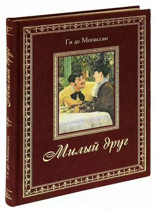 Мопассан книги читать. Ги де Мопассан подарочное издание. Ги де Мопассан милый друг подарочное издание. Милый друг. Мопассан г.. Лунный свет ги де Мопассан книга.