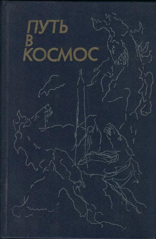 Вперед в космос читать. Книга путь в космос. Губарев в открытом космосе книга.