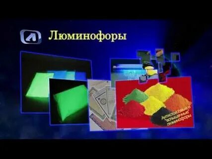 Люминофор ставрополь