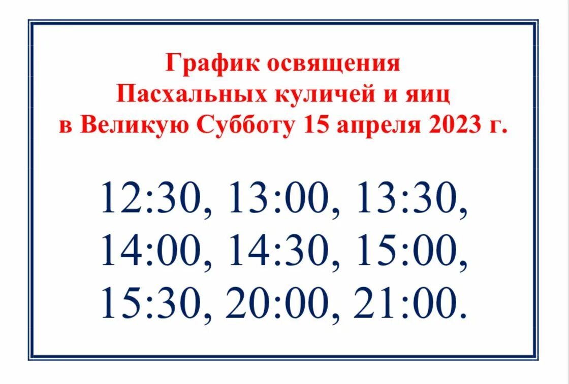 8 апреля 2023. График освящения куличей. График освящения куличей 15.04.2023 Белгород. Расписание освящения куличей в Изобильном 15 апреля 2023 года. Церковь Писковичи Псков расписание освящения куличей 15 апреля 2023 г.