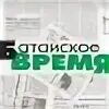 Сайт батайского времени