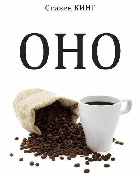 Кофе это он а оно это. Кофе прикол. кофе в зернах. кофе демотиватор.