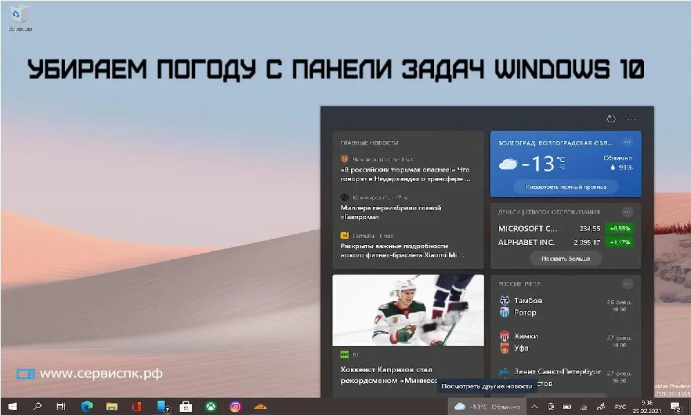 Погода виджет удалить. Новости и интересы Windows 10. Виджеты для Windows 10. Виджеты для панели задач. Виджет новости.