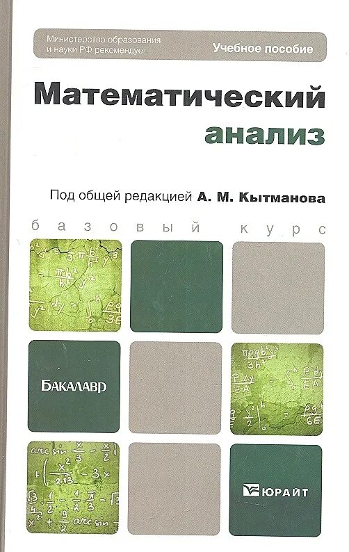 Математический анализ учебник. Основы математического анализа учебник. Зорич - математический анализ_ том 1. Матан книга. Специальность математический анализ.