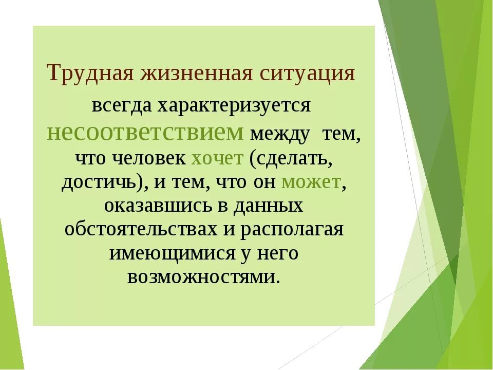 Сложные жизненные условия и