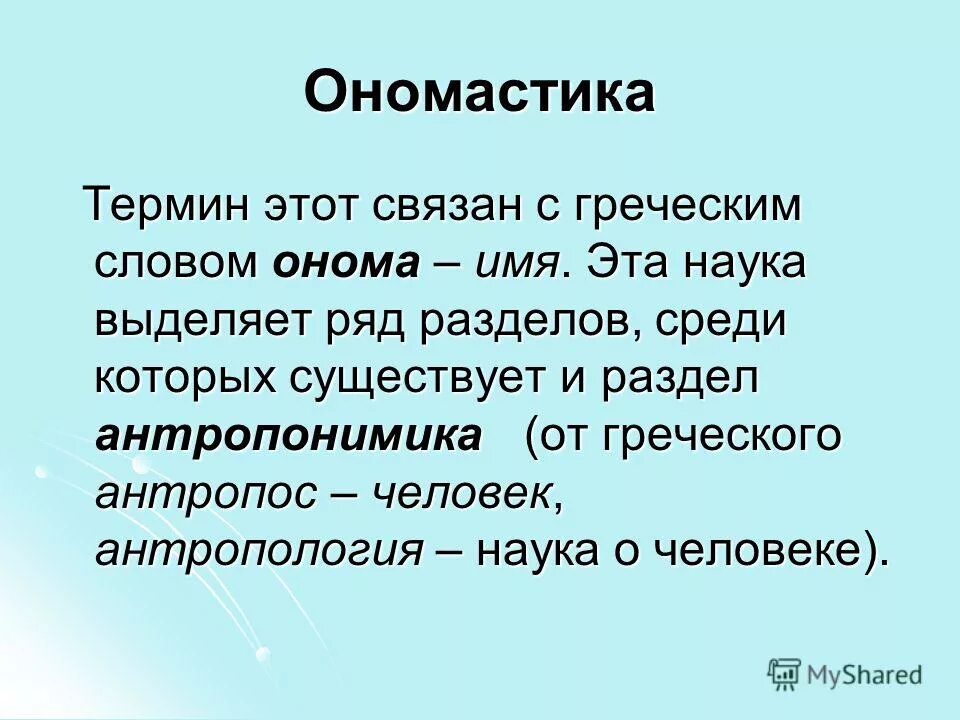 Ономастика антропонимика топонимика. Термин ономастика. Исторические источники ономастика. Ономастика, антропонимы это. Термины ономастики.