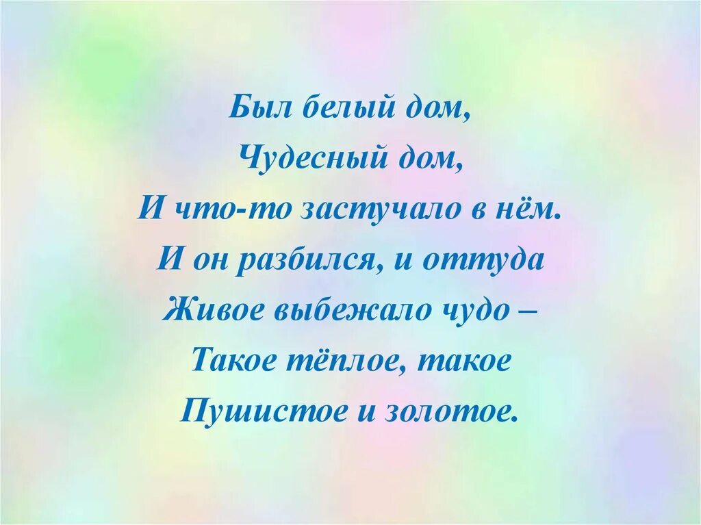 Был белый дом чудесный дом и что то застучало в нем. Белый белый дом чудесный дом. Стих чудесный дом. Загадки Чуковского был белый дом.