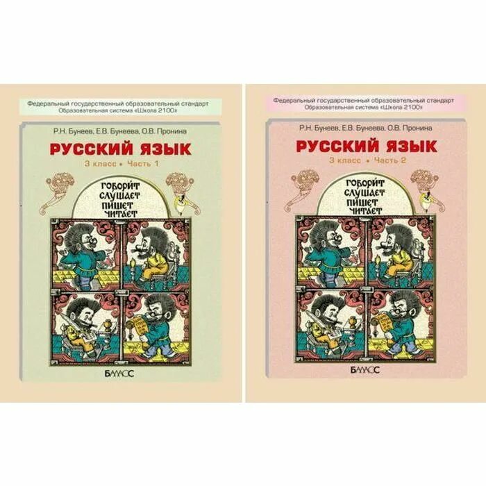 , бунеева е. Умк школа 2100 русский язык. Умк школа 2100 русский язык учебники. Бунеева. Учебно-методический комплекс «школа 2100».
